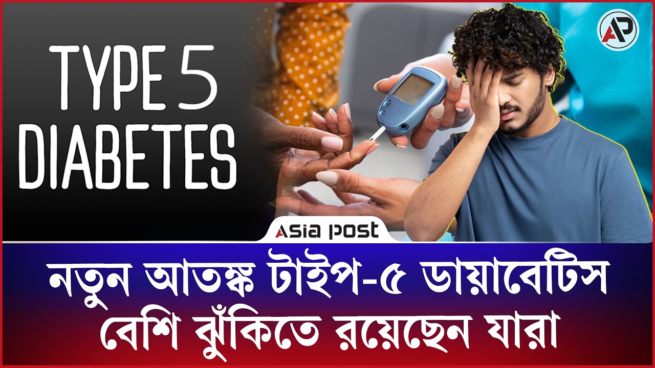 নতুন করে আলোচনায় টাইপ-৫ ডায়াবেটিসে কারা বেশি ঝুঁকিতে?