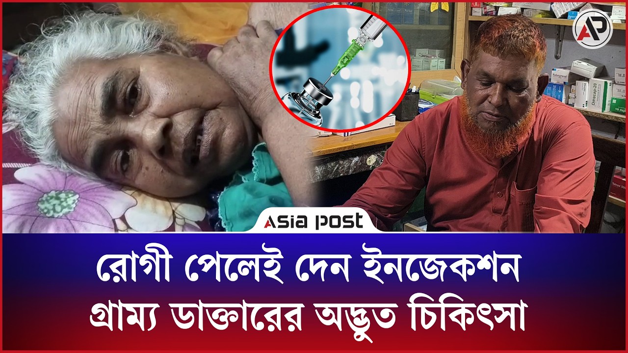 রোগী পেলেই দেন ইনজেকশন, গ্রাম্য চিকিৎসকের তুঘলকি কাণ্ড!