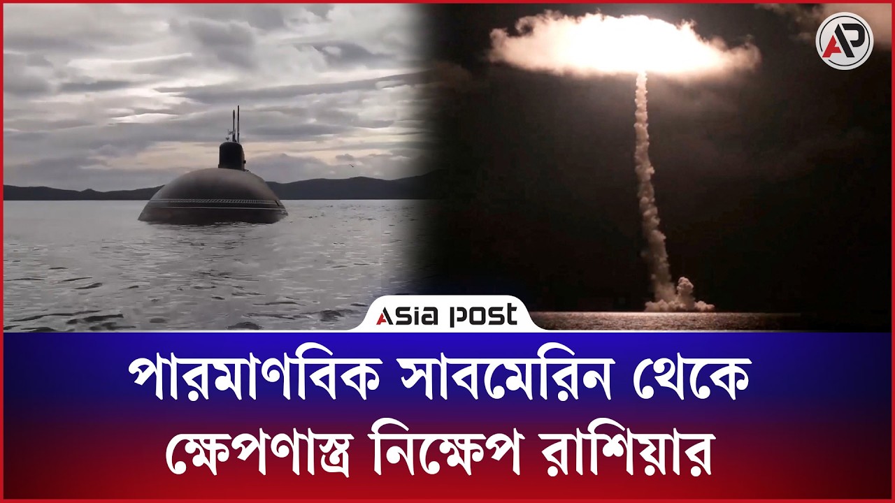 পারমাণবিক সাবমেরিন থেকে ৬ হাজার কি.মি. দূরে ক্ষেপণাস্ত্র নিক্ষেপ রাশিয়ার

