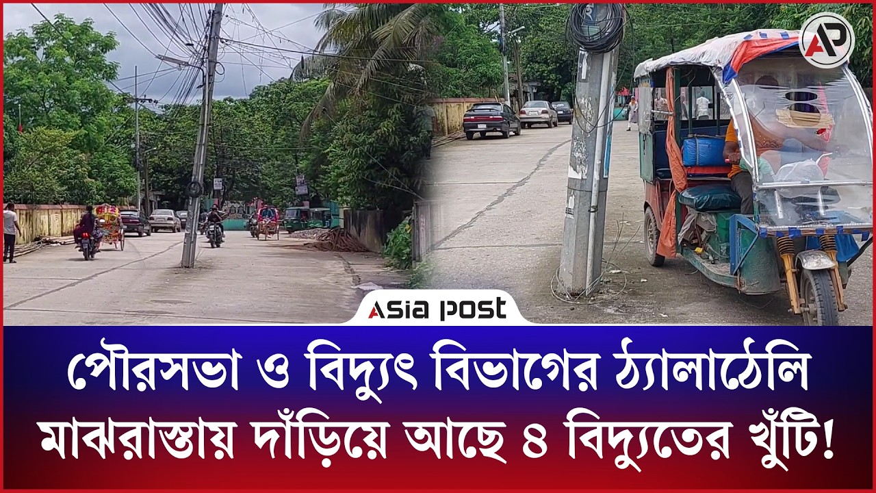 
পৌরসভা ও বিদ্যুৎ বিভাগের ঠ্যালাঠেলি,মাঝরাস্তায় দাঁড়িয়ে আছে ৪ বিদ্যুতের খুঁটি!