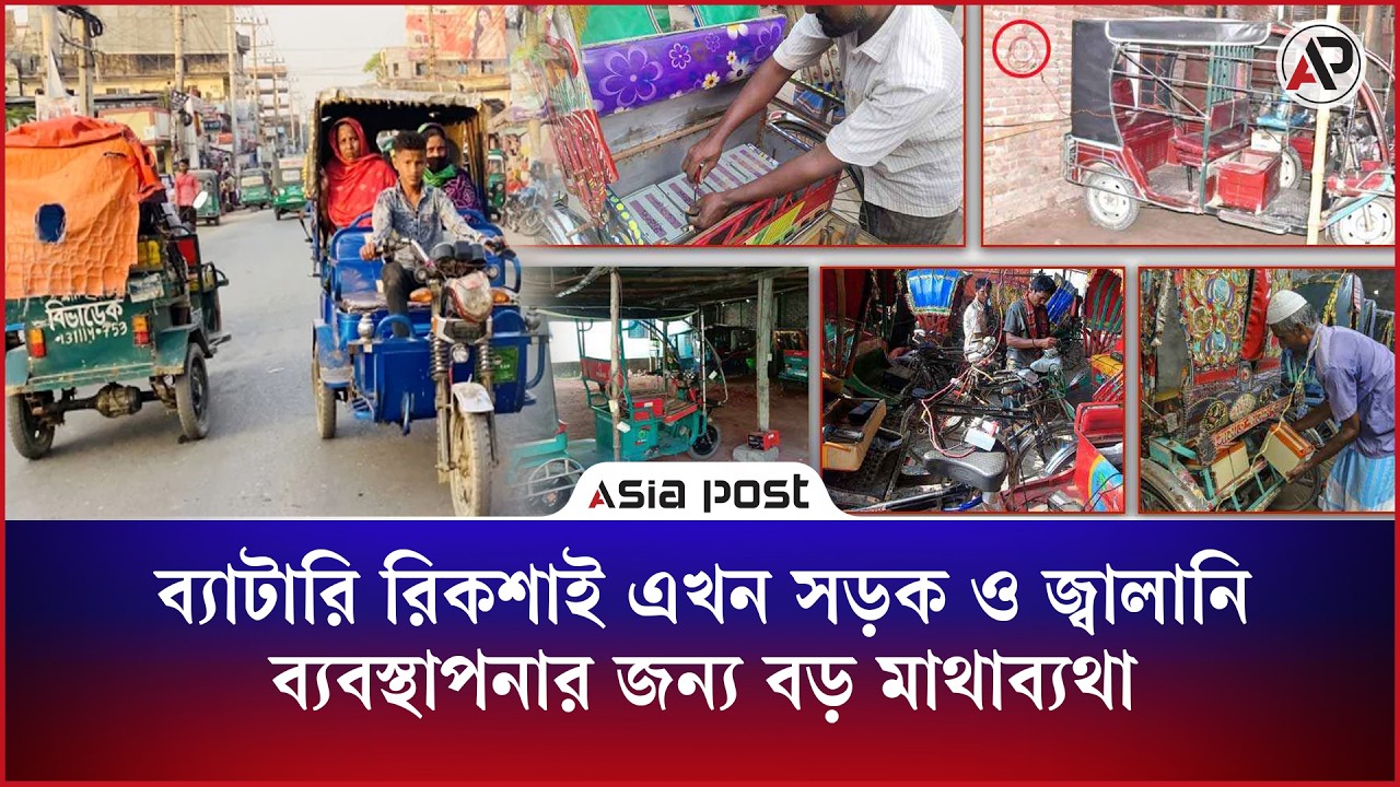 ব্যাটারি রিকশাই এখন সড়ক ও জ্বালানি ব্যবস্থাপনার জন্য বড় মাথাব্যথা