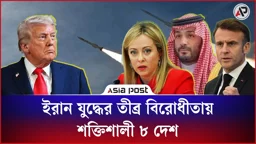 ইরান যুদ্ধের তীব্র বিরোধীতায় ইউরোপ ও মধ্যপ্রাচ্যের শক্তিশালী ৮ দেশ