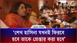 ‘শেখ হাসিনা যখনই ফিরবে, তাকে গ্রেপ্তার করা হবে’
