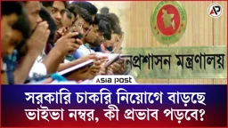 সরকারি চাকরি নিয়োগে বাড়ছে ভাইভা নম্বর, কী প্রভাব পড়বে এতে? 