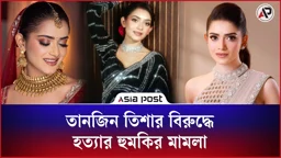 তানজিন তিশার বিরুদ্ধে হত্যার হুমকির মামলা 
