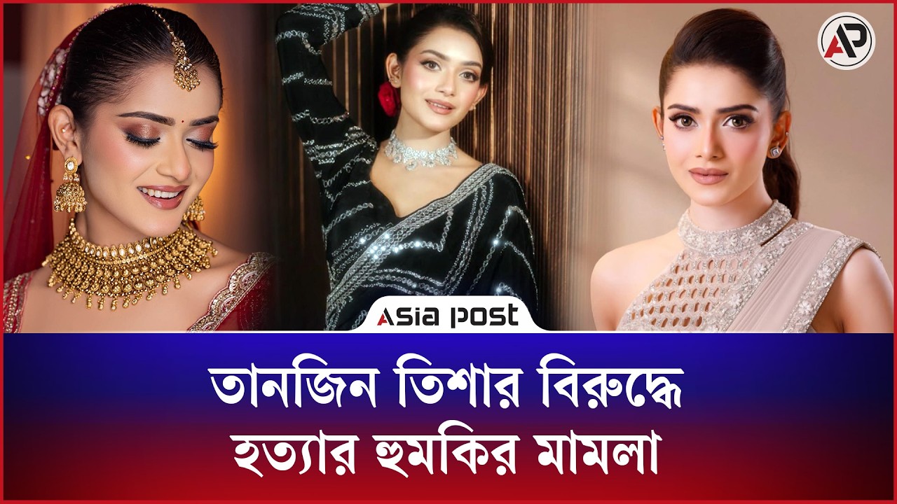 তানজিন তিশার বিরুদ্ধে হত্যার হুমকির মামলা 
