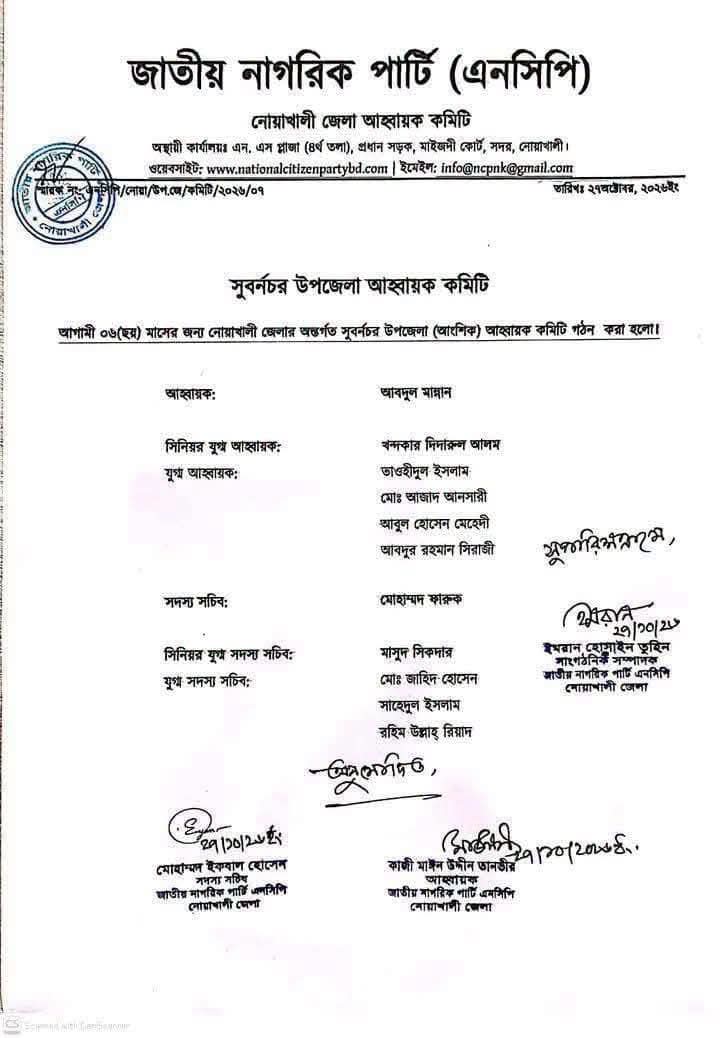 সুবর্ণচর উপজেলা শাখার আহ্বায়ক কমিটি।