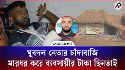 স্পিকারের নাম ভাঙিয়ে যুবদল নেতার চাঁদাবাজি, ব্যবসায়ীর টাকা ছিনতাই