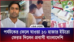 পর্যটকের ফেলে যাওয়া ১০ হাজার ইউরো ফেরত দিয়ে দৃষ্টান্ত গড়লেন প্রবাসী বাংলাদেশি