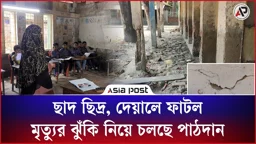 ছাদ ছিদ্র, দেয়ালে ফাটল: মৃত্যুর ঝুঁকি নিয়ে চলছে প্রাথমিকের পাঠদান
