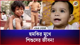 যেসব কারণে হুমকির মুখে শিশুদের জীবন