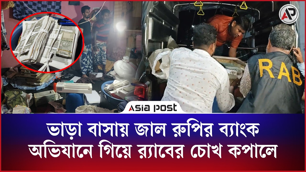ভাড়া বাসায় জাল রুপির ব্যাংক, অভিযানে গিয়ে র‍্যাবের চোখ কপালে