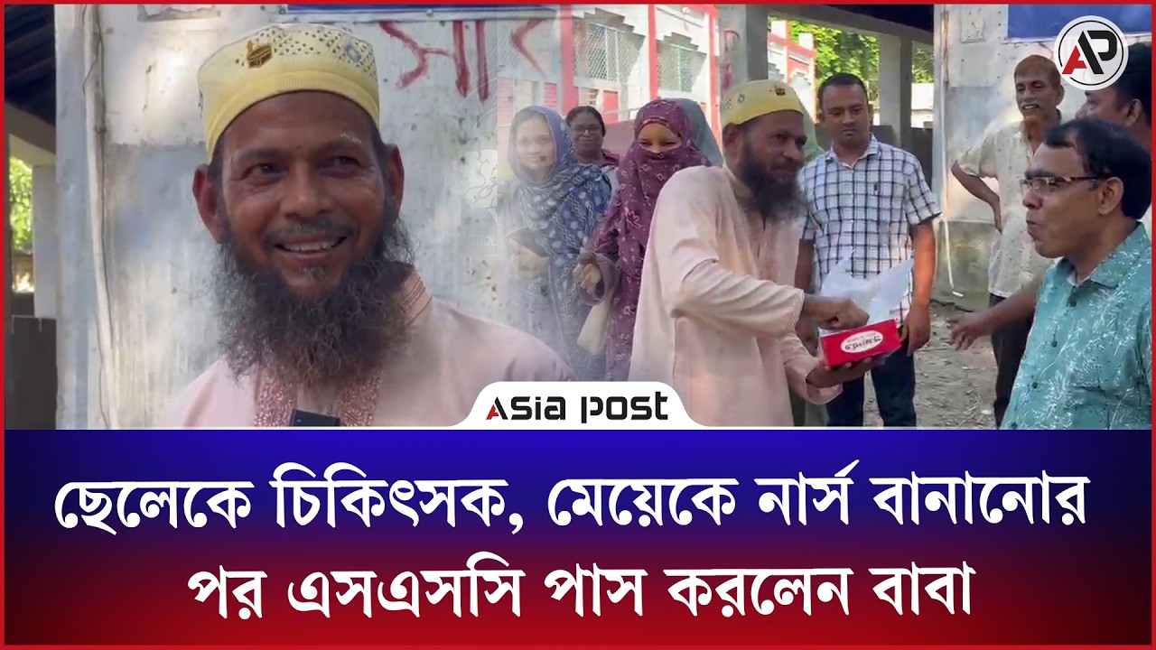 ছেলেকে চিকিৎসক, মেয়েকে নার্স বানানোর পর এসএসসি পাস করলেন বাবা
