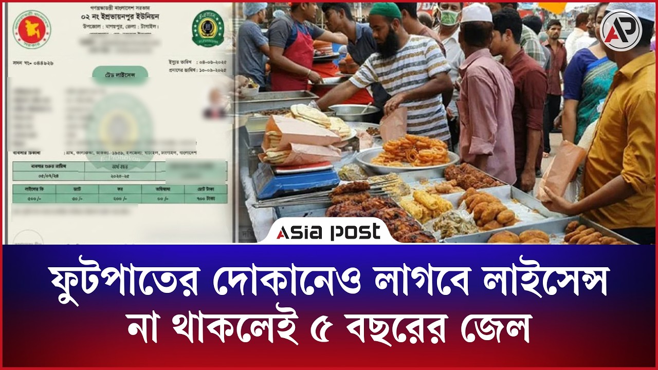 
ফুটপাতের পিঠা-পুরি বিক্রেতাদেরও লাগবে লাইসেন্স, না থাকলেই ৫ বছরের জেল