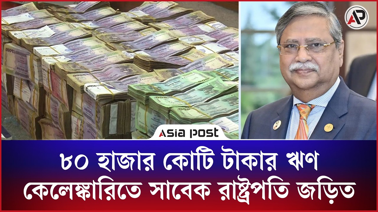 ইসলামী ব্যাংকের ৮০ হাজার কোটি টাকার ঋণ কেলেঙ্কারিতে সাবেক রাষ্ট্রপতি জড়িত