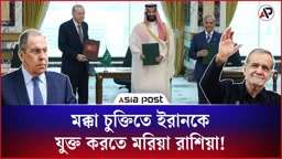 মক্কা চুক্তিতে ইরানকে যুক্ত করতে মরিয়া রাশিয়া!