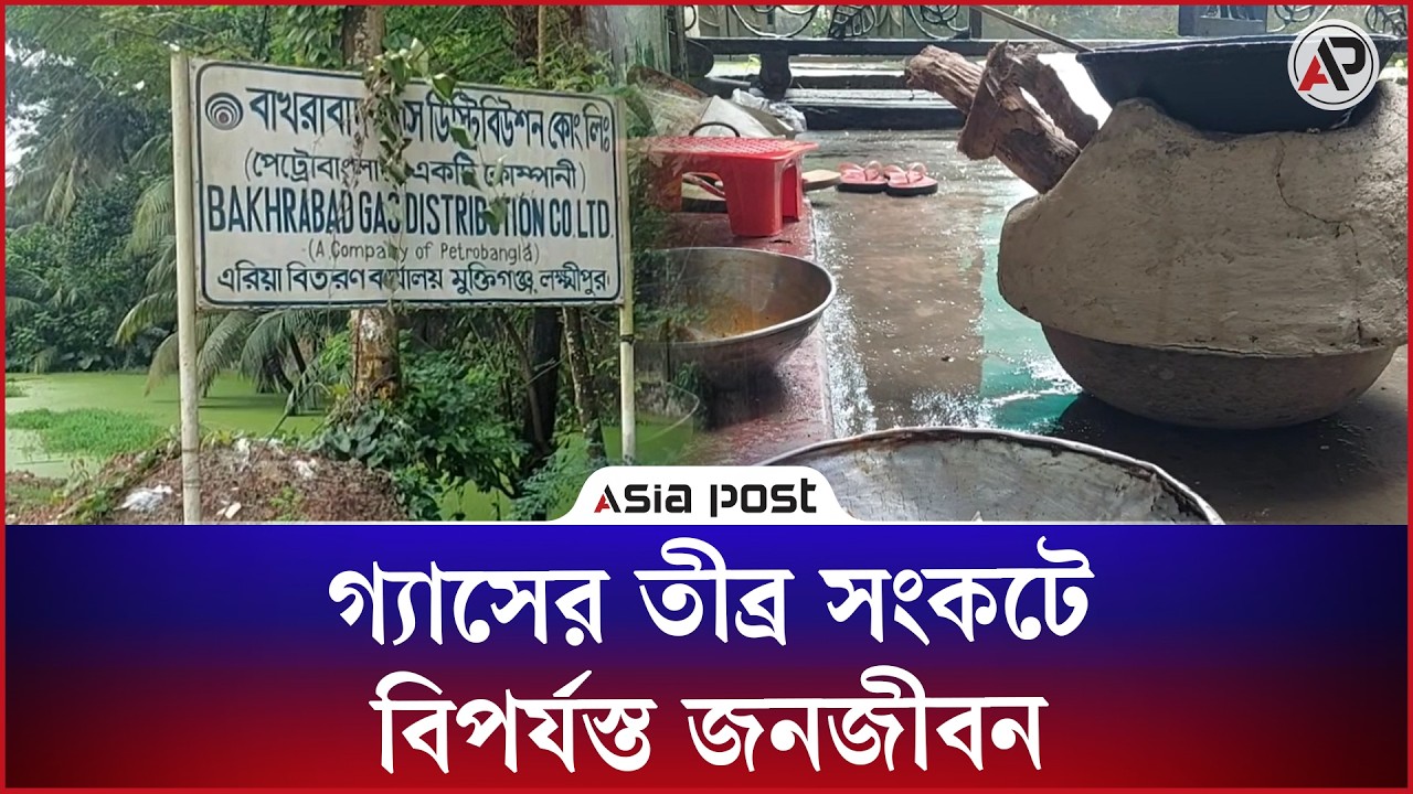 গ্যাসের তীব্র সংকটে বিপর্যস্ত জনজীবন