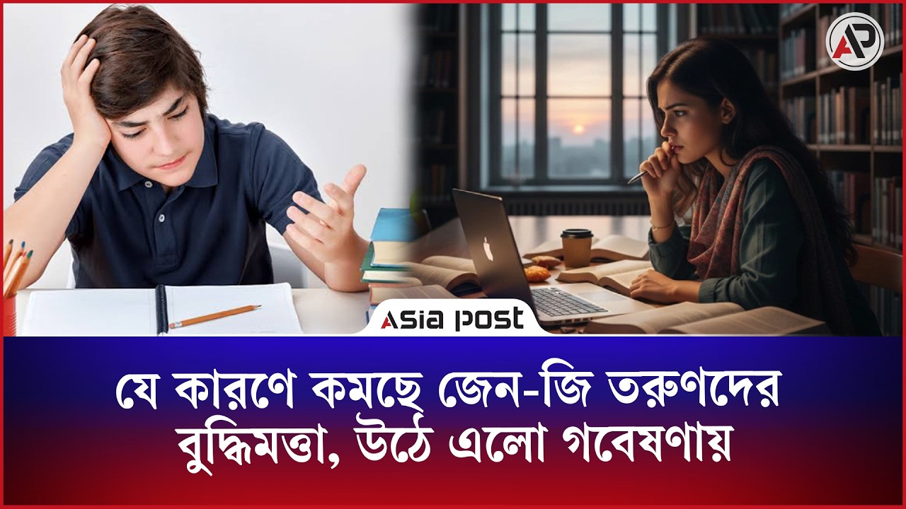 যে কারণে কমছে জেন-জি তরুণদের বুদ্ধিমত্তা, উঠে এলো গবেষণায়