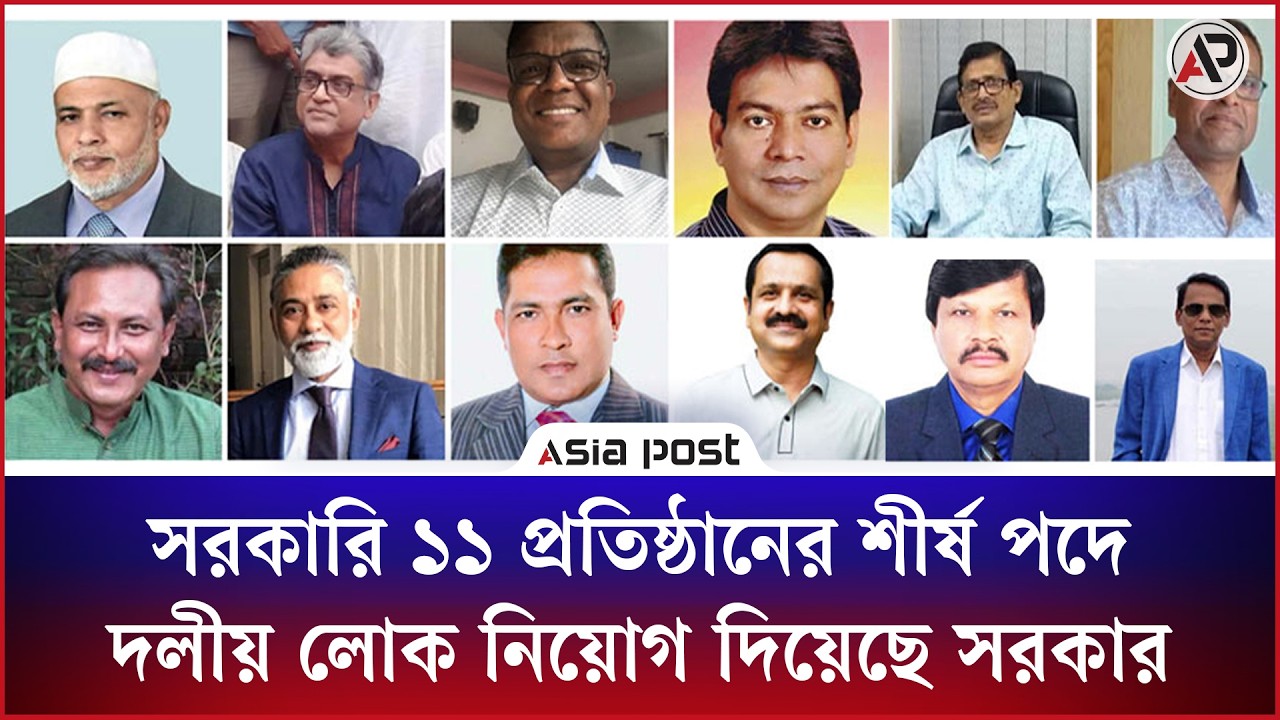 সরকারি ১১ প্রতিষ্ঠানের শীর্ষ পদে দলীয় লোক নিয়োগ দিয়েছে সরকার