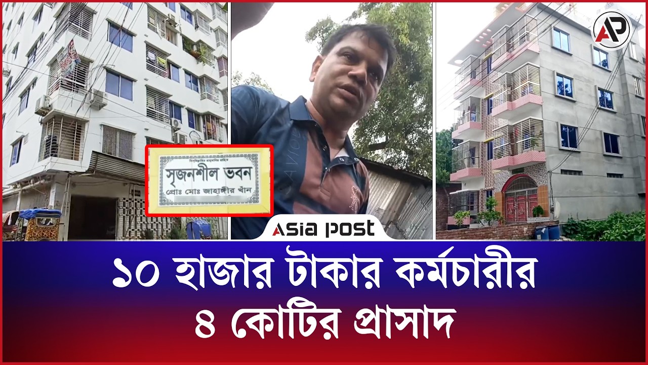 ১০ হাজার টাকার কর্মচারীর ৪ কোটির প্রাসাদ