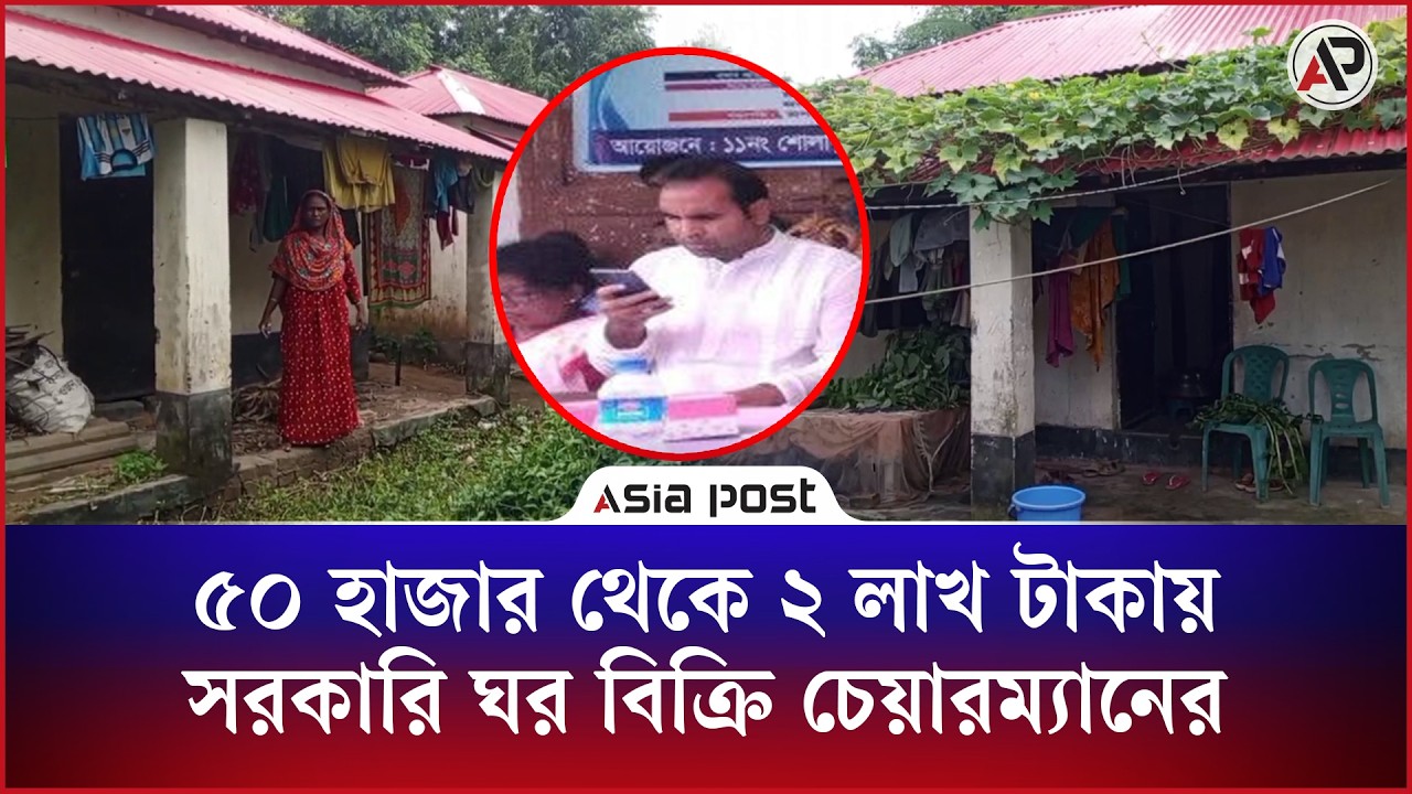 ৫০ হাজার থেকে ২ লাখ টাকায় সরকারি ঘর বিক্রি করে দিয়েছেন চেয়ারম্যান