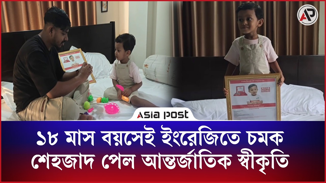 স্কুলে না গিয়েই ইংরেজিতে চমক, ১৮ মাস বয়সেই আন্তর্জাতিক স্বীকৃতি পেল শেহজাদ