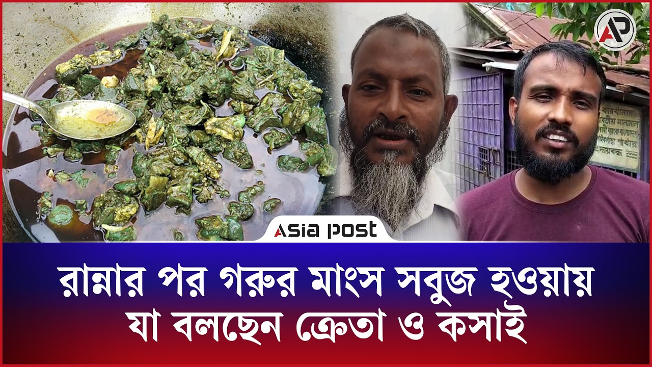 রান্নার পর গরুর মাংস সবুজ হওয়ায় যা বলছেন ক্রেতা ও কসাই