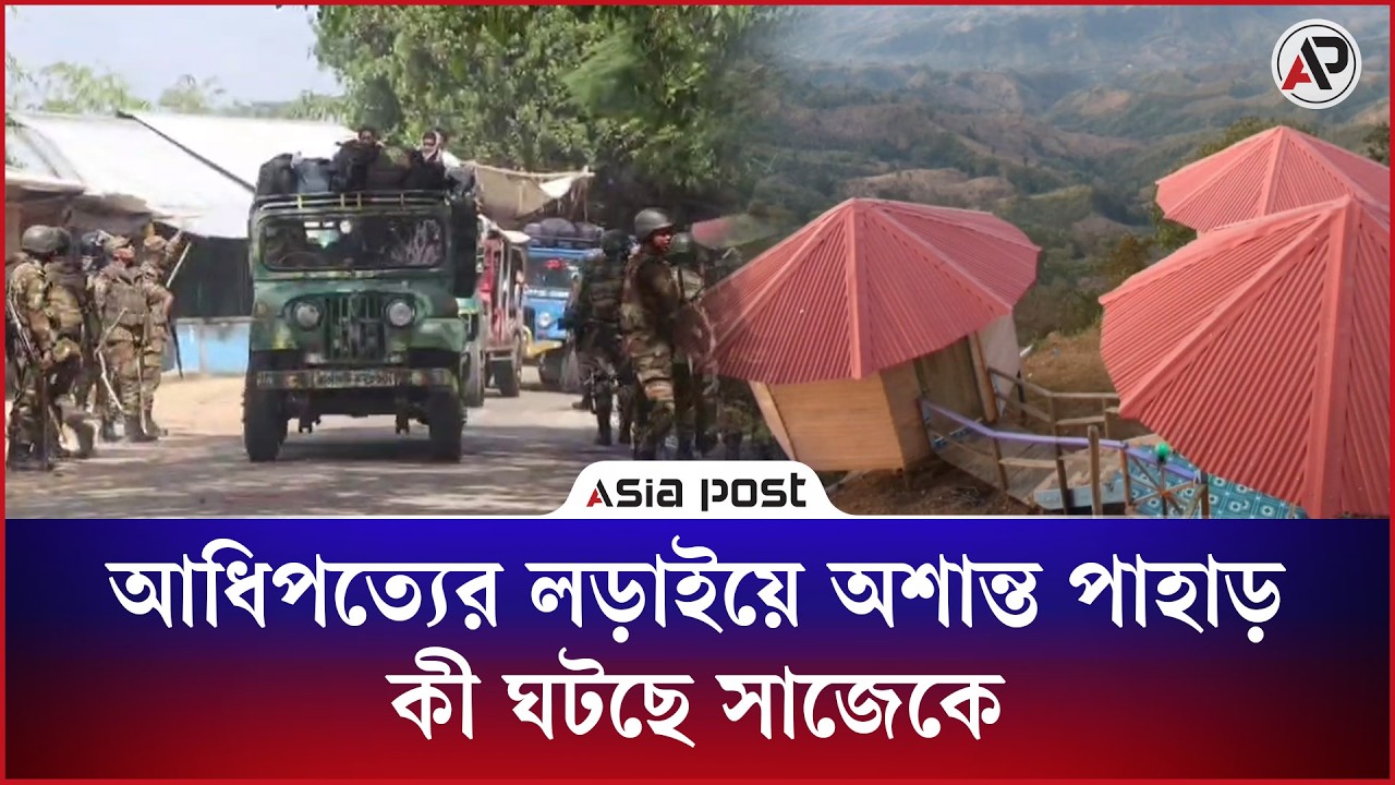 আধিপত্যের লড়াইয়ে অশান্ত পাহাড়, কী ঘটছে সাজেকে?

