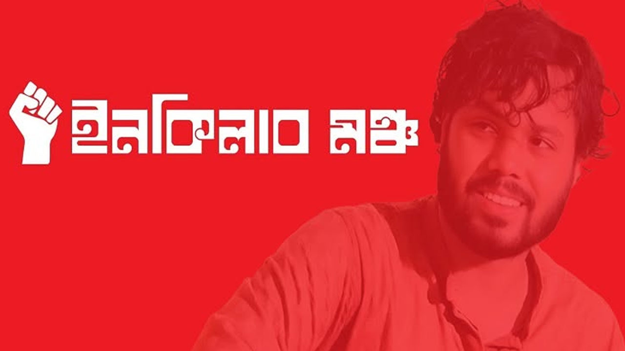 শাহবাগে মহাসমাবেশের ডাক ইনকিলাব মঞ্চের, তারিখ ঘোষণা