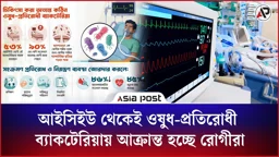 
দেশের আইসিইউগুলো থেকেই অর্ধেকের বেশি রোগী ওষুধ-প্রতিরোধী ব্যাকটেরিয়ায় আক্রান্ত হচ্ছে