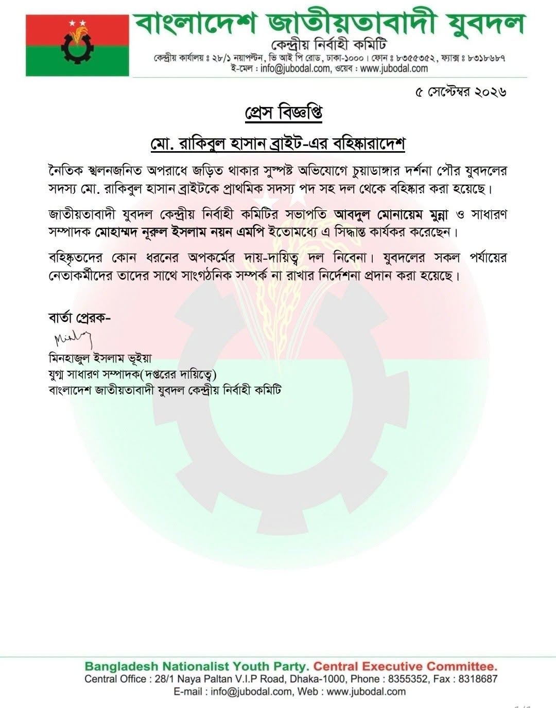 সংবাদ বিজ্ঞপ্তি।