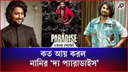 কত আয় করল নানির ‘দ্য প্যারাডাইস’