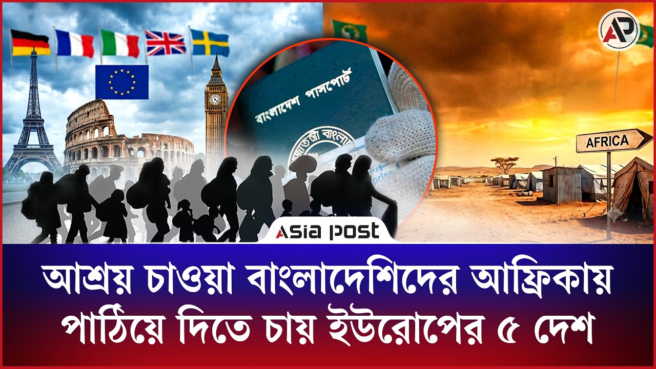 
আশ্রয় চাওয়া বাংলাদেশিদের আফ্রিকায় পাঠিয়ে দিতে চায় ইউরোপের ৫ দেশ