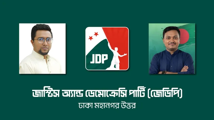 জেডিপির ঢাকা মহানগর উত্তরের কমিটি ঘোষণা, নেতৃত্বে রাহাত-সাব্বির