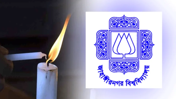 জাহাঙ্গীরনগর বিশ্ববিদ্যালয়ে লোডশেডিংয়ের শিডিউল ঘোষণা