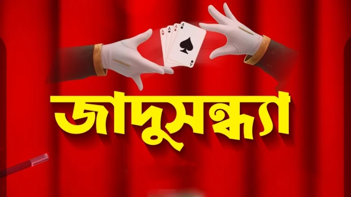শিল্পকলায় তিন দিনের জাদু প্রশিক্ষণ কর্মশালা
