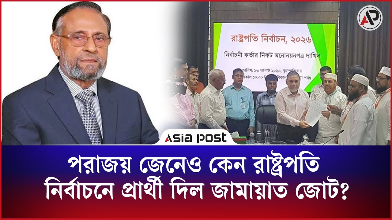 পরাজয় জেনেও কেন রাষ্ট্রপতি নির্বাচনে প্রার্থী দিল জামায়াত জোট?