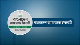 জামায়াতে ইসলামীর কুমিল্লা মহানগর কমিটি বিলুপ্ত ঘোষণা