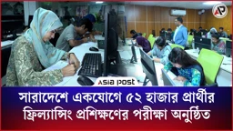 ফ্রিল্যান্সিং প্রশিক্ষণে ৪৮০০ আসন, পরীক্ষা দিলেন ৫২ হাজার ২০০ প্রার্থী