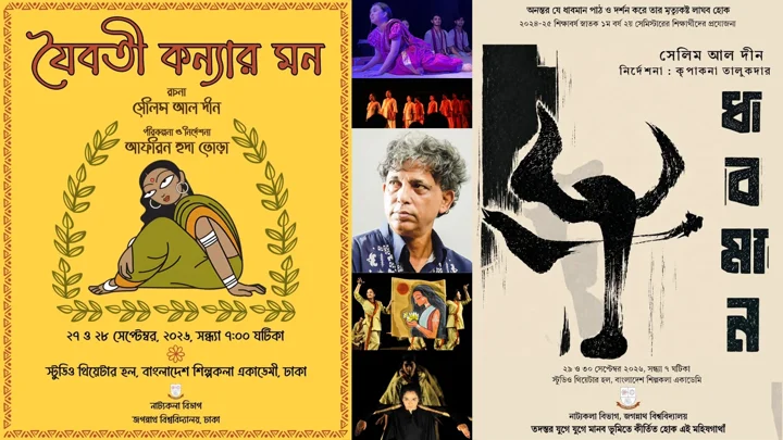 শিল্পকলার মঞ্চে সেলিম আল দীনের ‘যৈবতী কন্যার মন’ ও ‘ধাবমান’