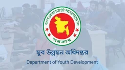 যুব উন্নয়ন অধিদপ্তরের এআই প্রশিক্ষণ কোর্সের ২য় ব্যাচে আবেদন শুরু