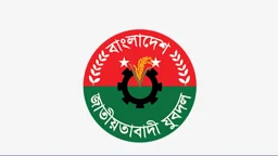 অভ্যন্তরীণ শৃঙ্খলা রক্ষায় জরুরি নির্দেশনা যুবদলের