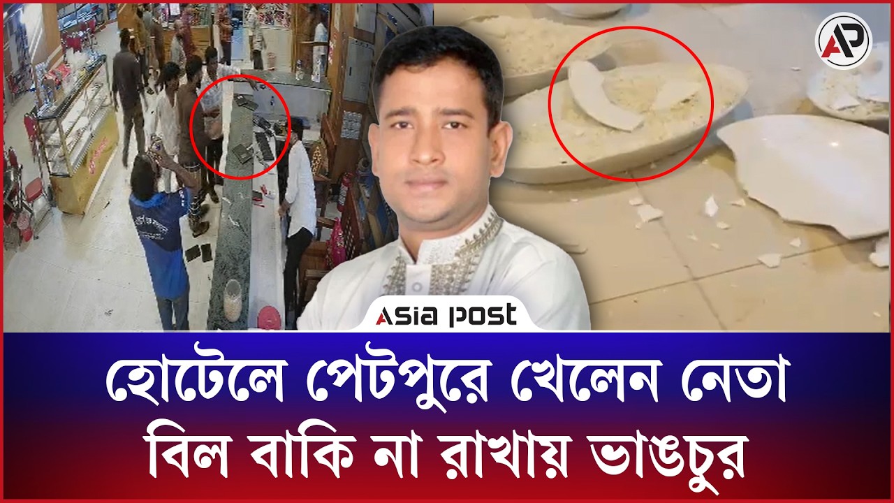 পেটপুরে খেলেন নেতা, বিল বাকি না রাখায় হোটেল ভাঙচুর