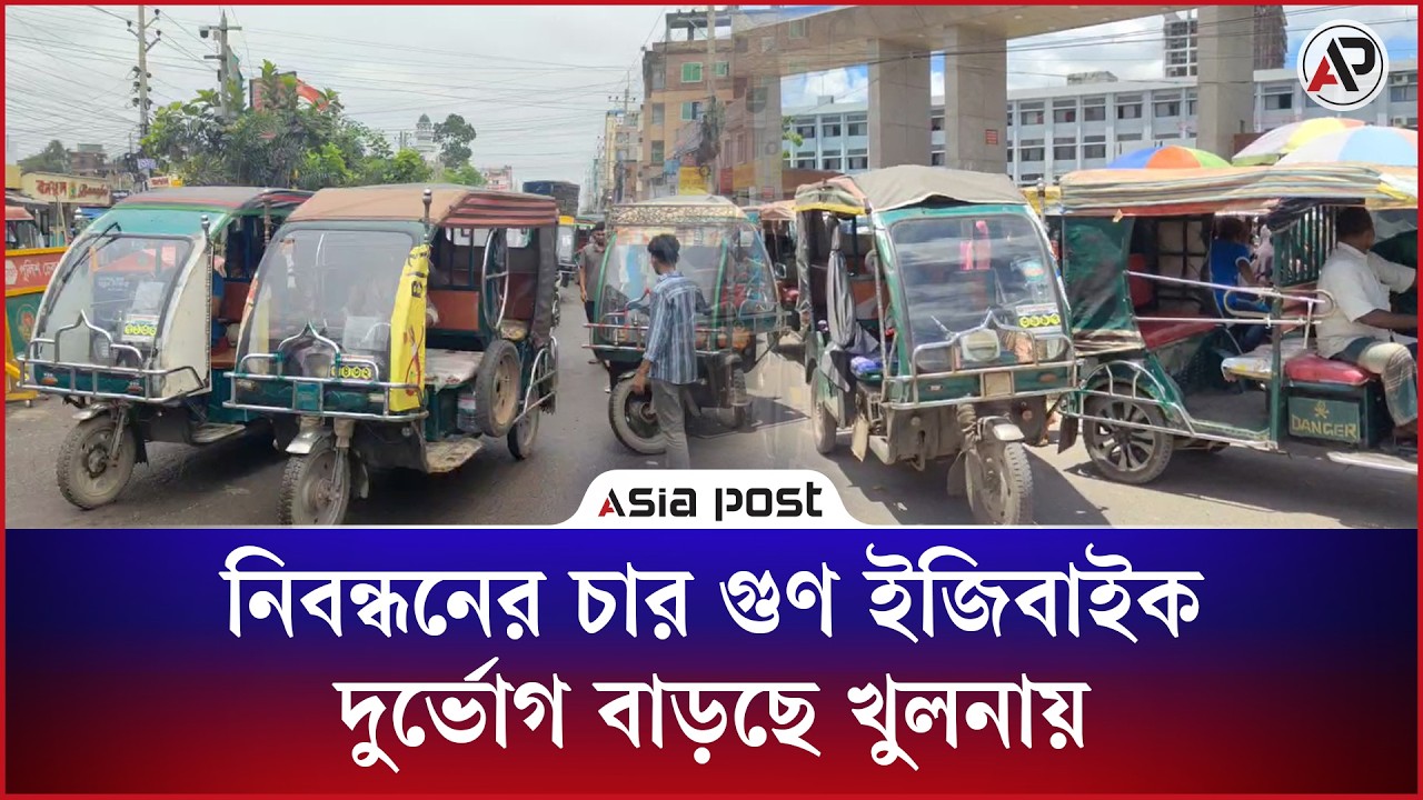 নিবন্ধনের চার গুণ ইজিবাইক, দুর্ভোগ বাড়ছে খুলনায়