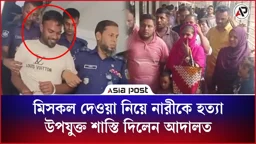 মিসকল দেওয়া কেন্দ্র করে নারীকে হত্যা, উপযুক্ত শাস্তি দিলেন আদালত