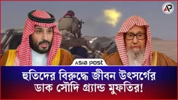 হুতিদের বিরুদ্ধে জীবন উৎসর্গের ডাক সৌদি গ্র্যান্ড মুফতির!