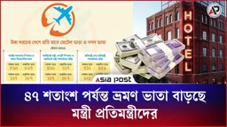 ৪৭ শতাংশ পর্যন্ত ভ্রমণ ভাতা বাড়ছে মন্ত্রী প্রতিমন্ত্রীদের