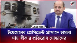 ইয়েমেনের প্রেসিডেন্ট প্রাসাদে হামলা, দায় স্বীকার প্রতিরোধ যোদ্ধাদের