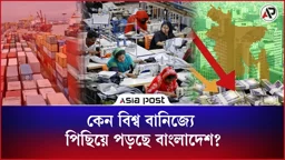 বিশ্ব বাণিজ্যে এশিয়ার আধিপত্য বাড়লেও পিছিয়ে পড়ছে বাংলাদেশ