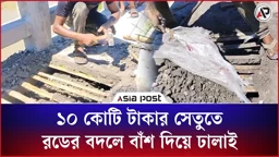 ১০ কোটি টাকার সেতুতে রডের বদলে বাঁশ দিয়ে ঢালাই